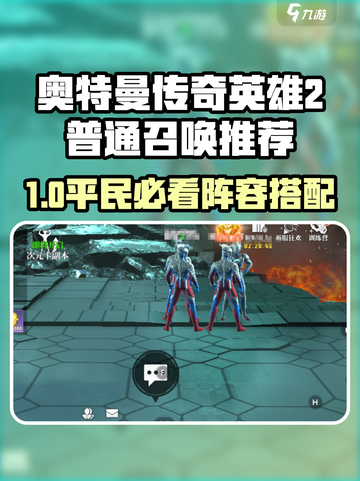 《奥特曼传奇英雄2普通召唤必选角色🔥》✨截图1