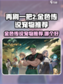 再刷一把2金色传说宠物推荐介绍