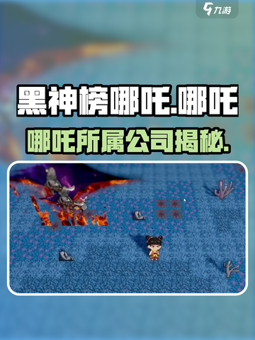 黑神榜哪吒是哪家的游戏介绍截图1