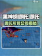 黑神榜哪吒是哪家的游戏介绍