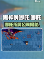黑神榜哪吒是哪家的游戏介绍