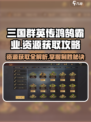 三国群英传鸿鹄霸业-resources获取大揭秘💥资源爆满屏！