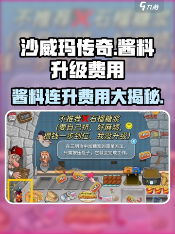 沙威玛传奇酱料升级费用介绍截图1