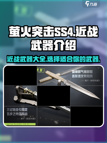 萤火突击ss4近战武器介绍介绍截图1