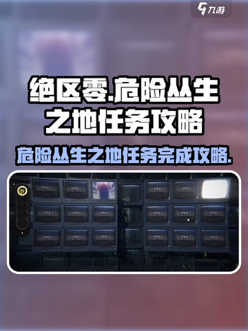 绝区零🔥危险丛生之地任务完成攻略📍截图1