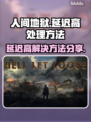 人间地狱延迟高？❌这几招教你轻松解决⚡