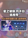 星之破晓月卡自选🔥最强角色曝光✨