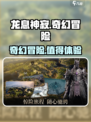 龙息神寂游戏类型介绍介绍