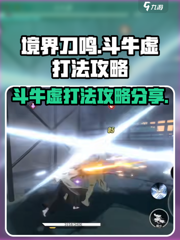 境界刀鸣斗牛虚怎么打介绍截图1