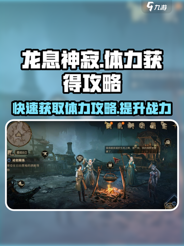 龙息神寂🔥体力获取攻略，快速提升战力！截图1