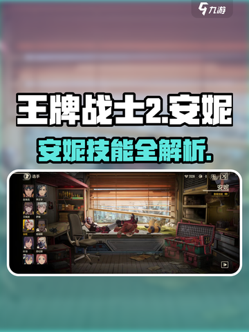《王牌战士2安妮技能全解析🔥》✨截图1