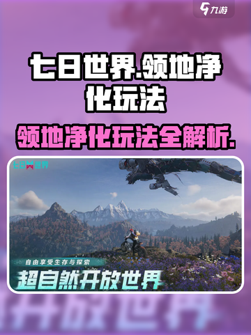 七日世界领地净化玩法攻略分享介绍截图1