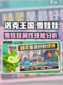 洛克王国世界雪娃娃怎么样介绍