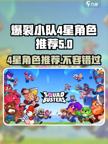 爆裂小队4星角色有哪些介绍截图1