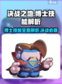 决战之地博士技能特点介绍