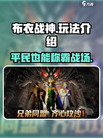 布衣战神🔥：玩法超有趣，不玩真的亏！截图1