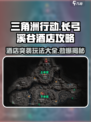 三角洲行动🔥长弓溪谷酒店玩法大全，吃鸡必备！