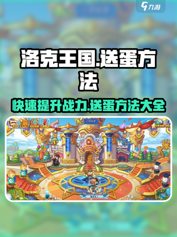 洛克王国手游怎么送蛋介绍截图1