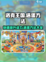 洛克王国手游怎么送蛋介绍