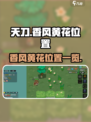 英勇之地香风黄花在哪介绍