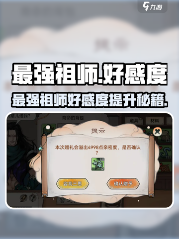 《最强祖师》好感度飙升秘籍🔥截图1