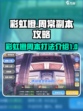 彩虹橙周常副本打法🔥游戏名必看攻略！