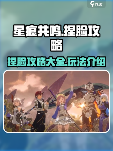 星痕共鸣捏脸攻略一览介绍截图1