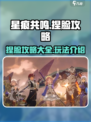 星痕共鸣捏脸攻略一览介绍