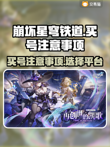 崩坏星穹铁道买号🔥注意事项全攻略！截图1