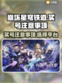 崩坏星穹铁道买号🔥注意事项全攻略！