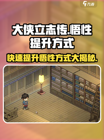 大侠立志传悟性怎么提升介绍截图1