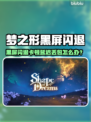 🎮梦之形黑屏闪退？超稳加速平台大公开！