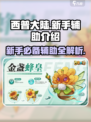 西普大陆手游🔥新手必看辅助推荐✨