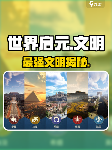 🔥世界启元最强文明揭秘！⚡截图1