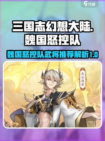 三国杀移动版🔥魏国怒控队武将推荐与解析！截图1
