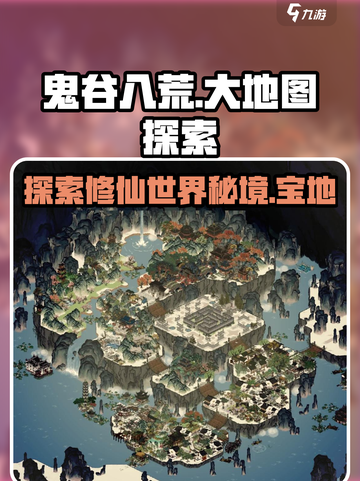 鬼谷八荒大地图有哪些值得探索的地方介绍截图1