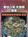 鬼谷八荒大地图有哪些值得探索的地方介绍