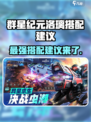 群星纪元洛璃搭配建议介绍