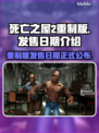 死亡之屋2重制版🔥正式发售日期终于曝光！💥