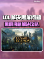LOL黑屏Bug🔥解决方法来了！还不快看？游戏技巧💎