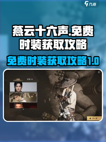 燕云十六声免费时装🔥获取攻略大全！截图1