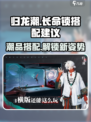 归龙潮潮品推荐介绍