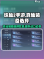 诛仙2手游🔥真仙装备选择全攻略✨