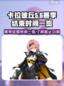 卡拉彼丘赛季结束时间一览介绍
