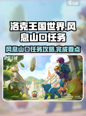 洛克王国世界风息山口任务怎么做介绍截图1