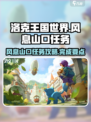 洛克王国世界风息山口任务怎么做介绍