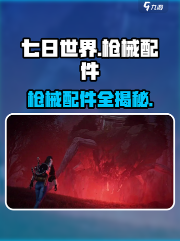 🔫《七日世界》垩峰山神装配件全收集！截图1