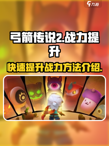 弓箭传说2战力飙升秘籍🔥玩家必看！截图1
