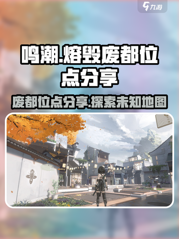 鸣潮🔥熔毁废都在哪？位点全解析！🎮截图1