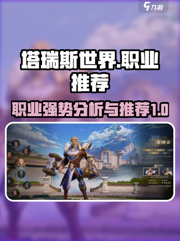 塔瑞斯世界什么职业强势介绍截图1